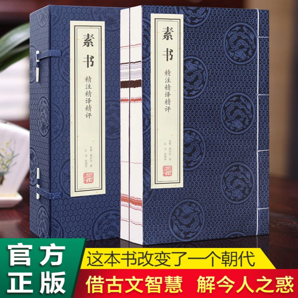 【善品堂藏书】素书 精注精译精评 一函二册 正版国学经典谋略原文