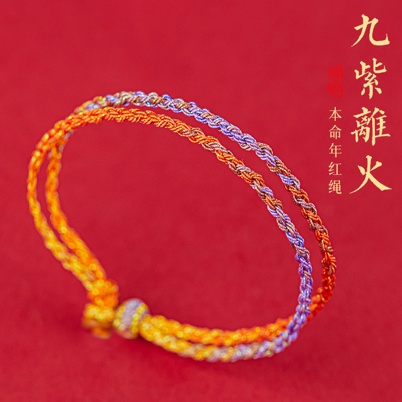 非金属布艺手链 手链手绳手工国风红绳可调节生肖本年九紫离火