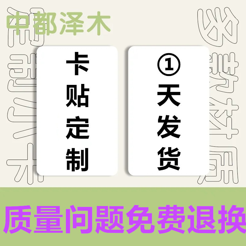 中都泽木卡贴定制磨砂星幻水晶皮纹布纹动漫贴纸饭卡学生定制卡贴
