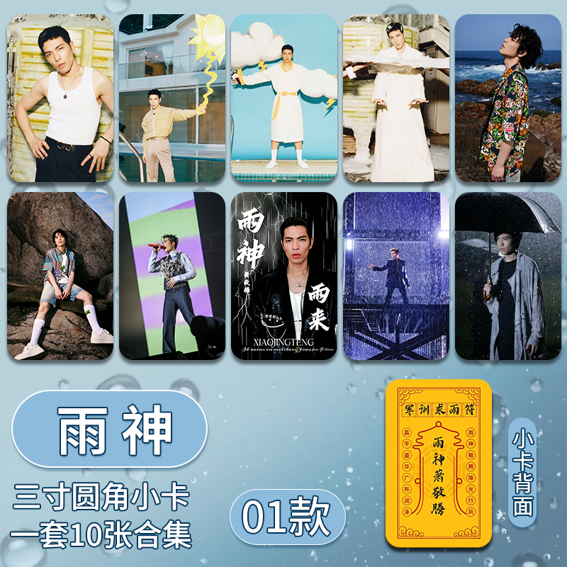 萧敬腾雨神求雨小卡军训开学季必备三寸双面圆角小卡军训求雨小卡