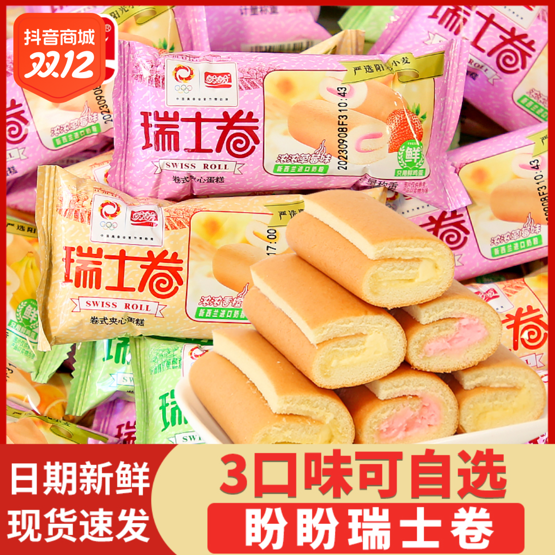 盼盼瑞士卷毛巾卷蛋糕早餐面包宿舍零食充饥夜宵整箱批发休闲小吃
