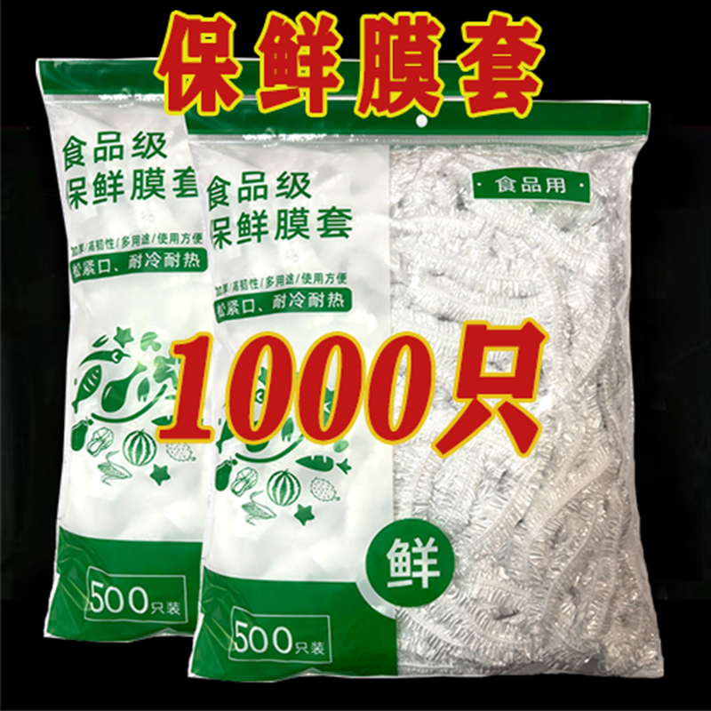 【1000只保鲜套】一次性保鲜膜套防尘松紧口套实用居家好物碗碟罩套