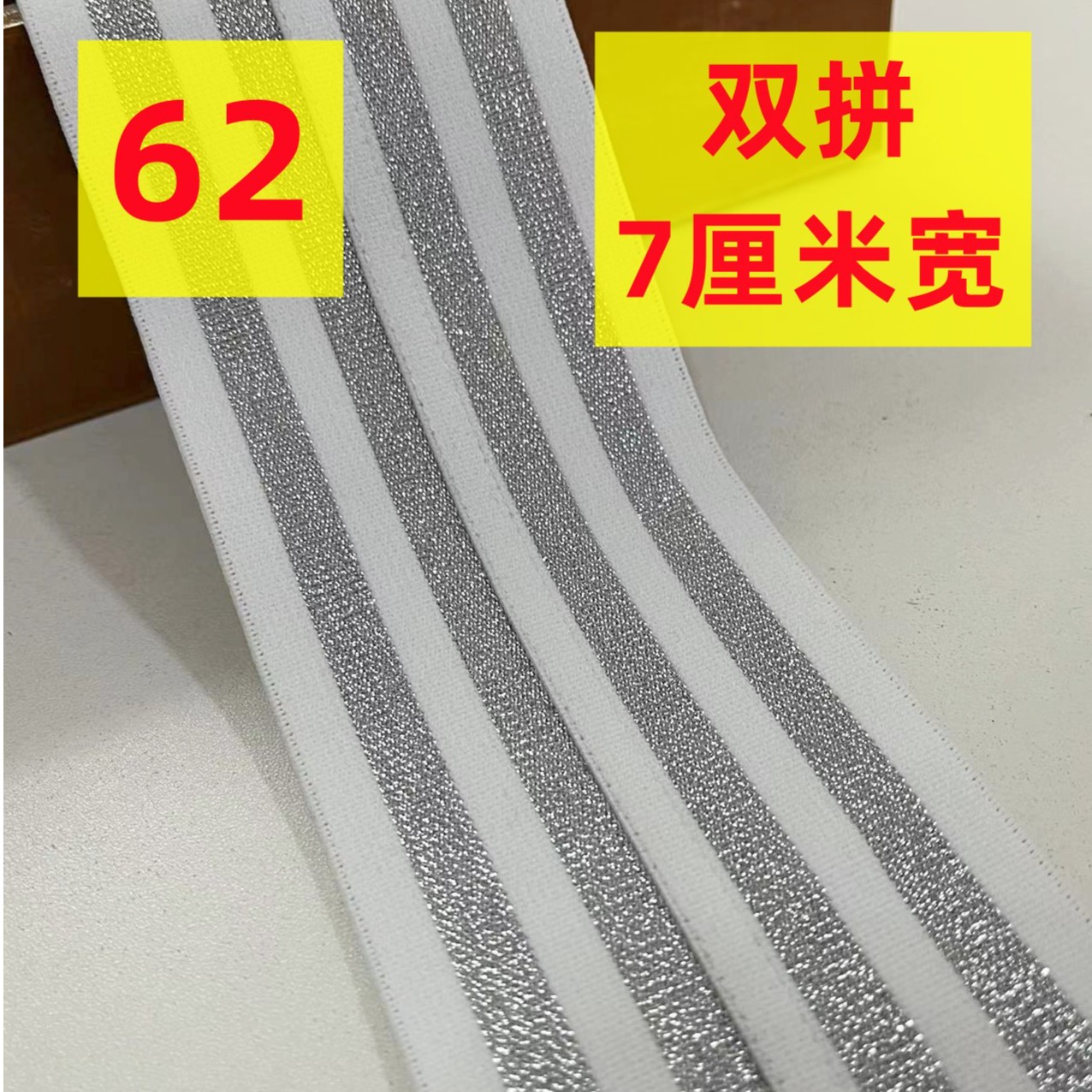 织带，白银条双拼定制7厘米宽