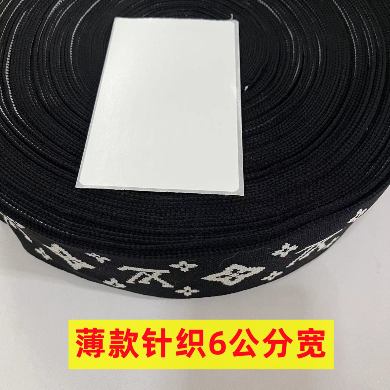 织带，薄款针织6公分宽