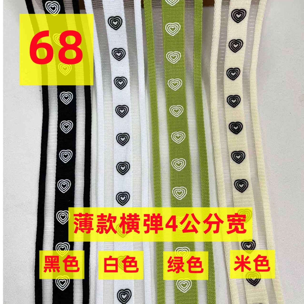 织带，薄款横弹4公分宽