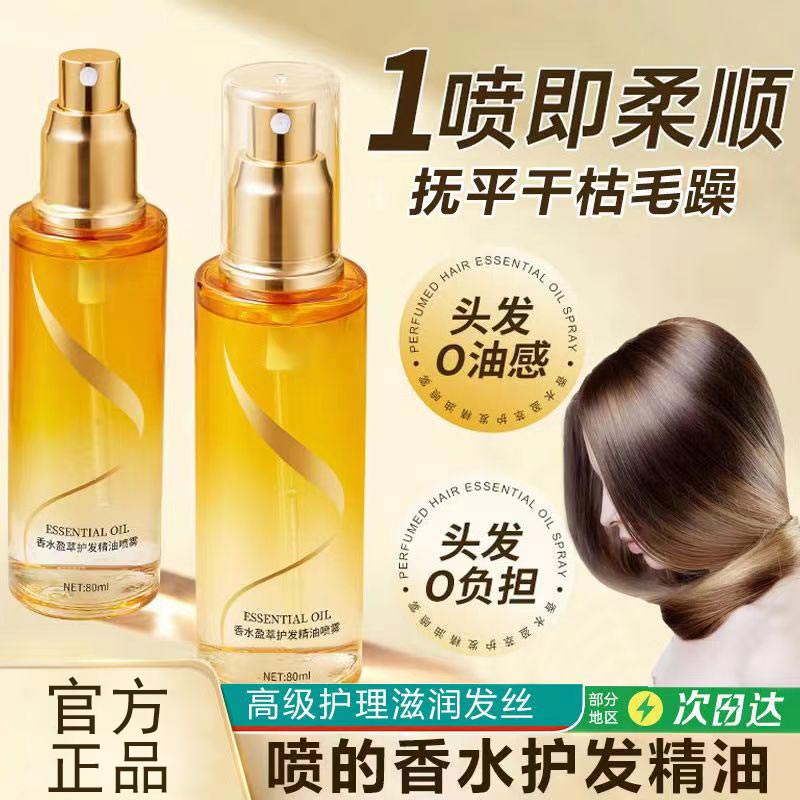 【快速柔顺】香水护发精油喷雾蓬松润护秀发改善干枯毛躁持久留香女