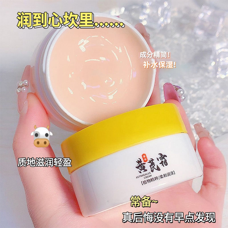 【国货正品】老牌黄芪霜补水保湿面霜滋润改善干燥粗糙暗黄嫩颜护肤