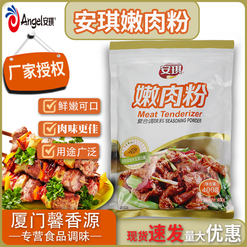 ANGEL/安琪嫩肉粉食用松肉粉营养商用腌牛肉鸡肉调味料木瓜蛋白酶
