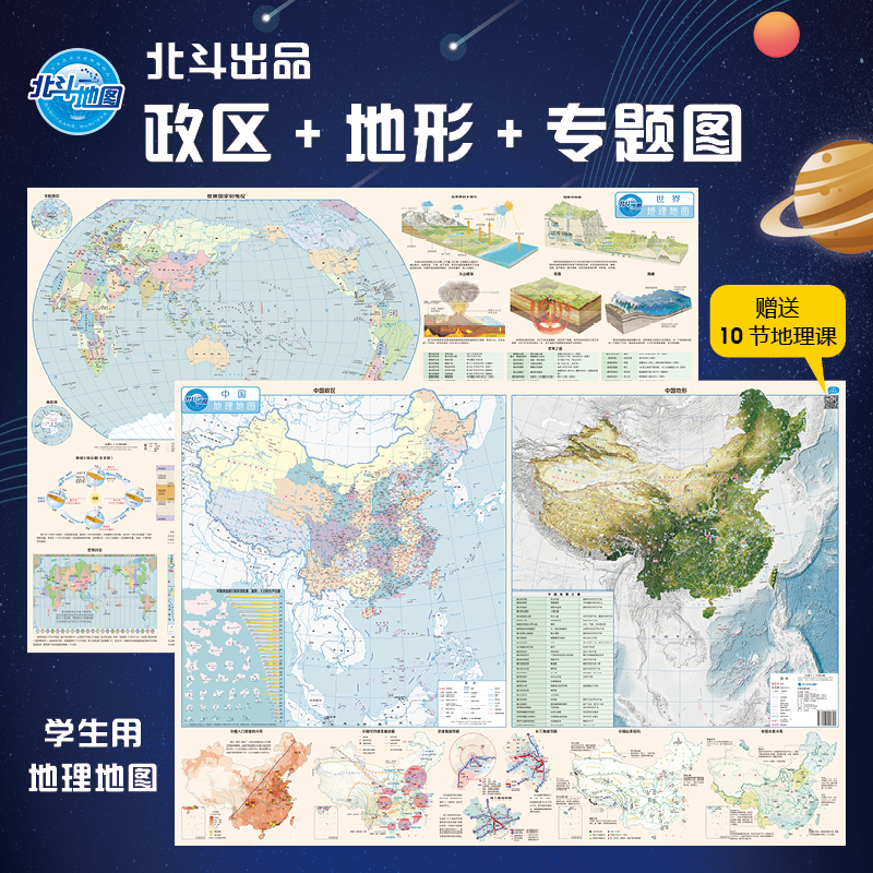 北斗地图学生地理地图（中国+世界）（套装共2册）小学初中生地理
