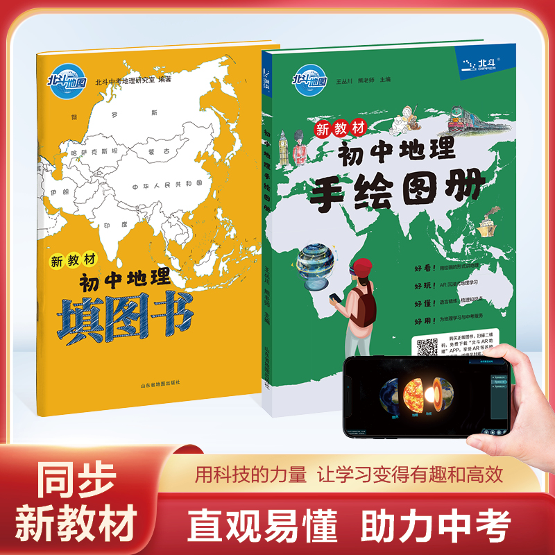 北斗2025版 新教材初中地理手绘图册+初中地理填图书 赠app
