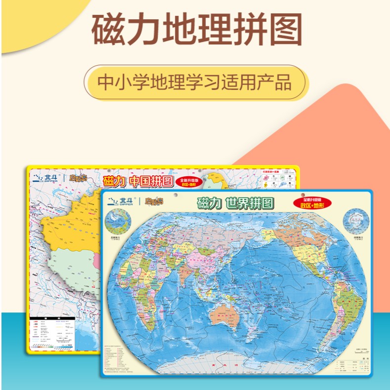 北斗新版中国+世界地图磁力拼图（加厚磁吸磁性版大号）中国地图