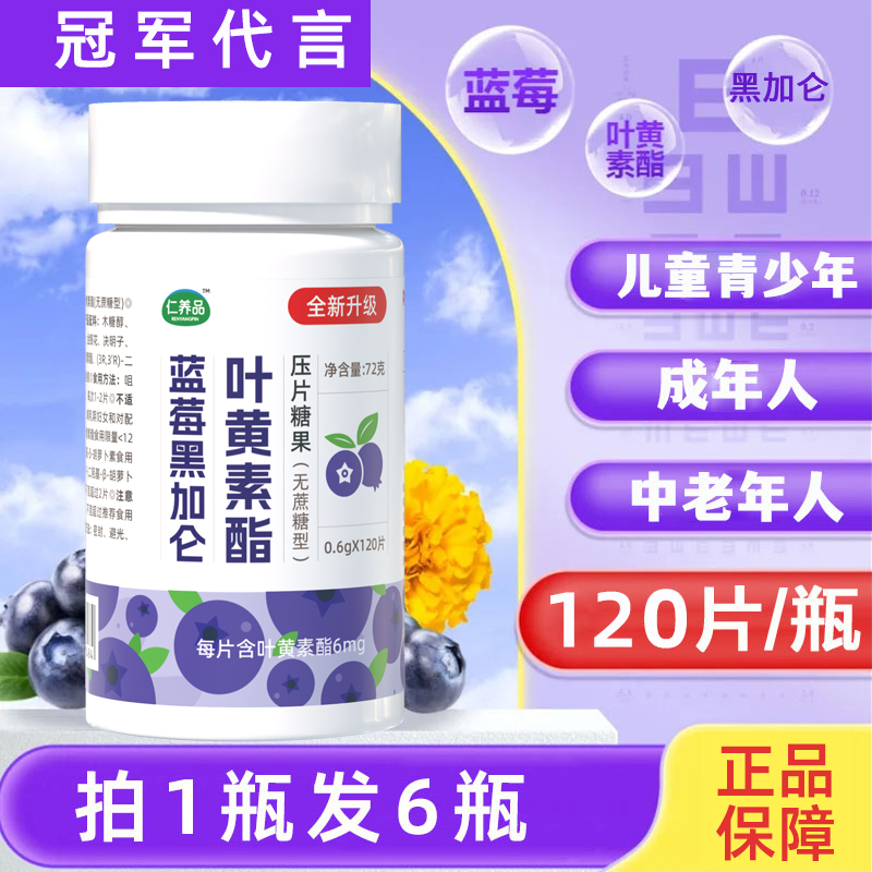 官方正品大瓶装蓝莓叶黄素酯片黑加仑金银花成人学生儿童120片/瓶