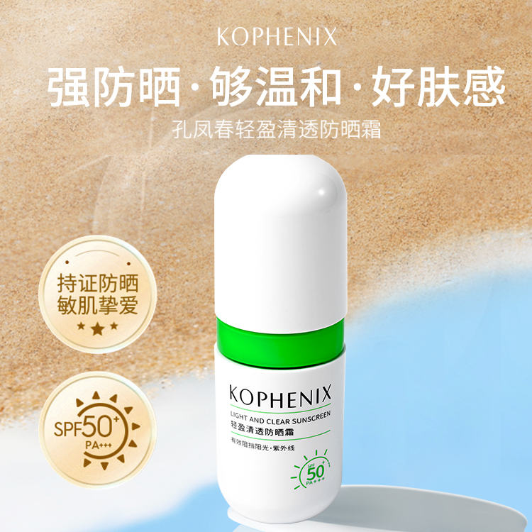 孔凤春马齿苋清透防晒霜敏感肌防晒面部身体夏季清爽轻薄防紫外线