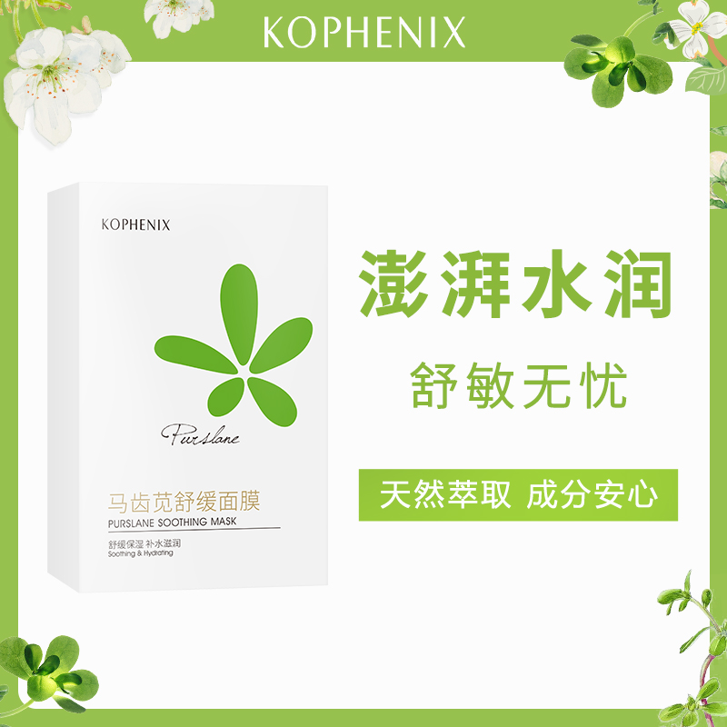 KOPHENIX/孔凤春马齿苋面膜保湿滑润细腻舒缓呵护肌肤嫩滑面部
