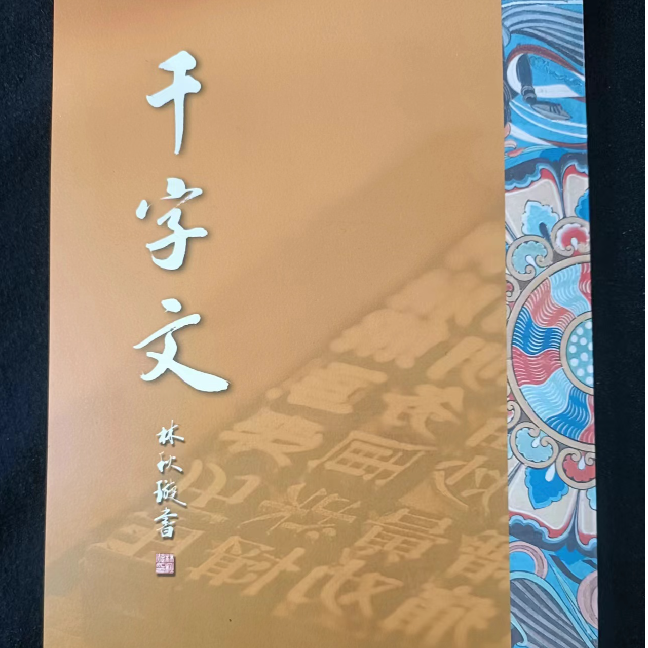 林老师千字文练习册