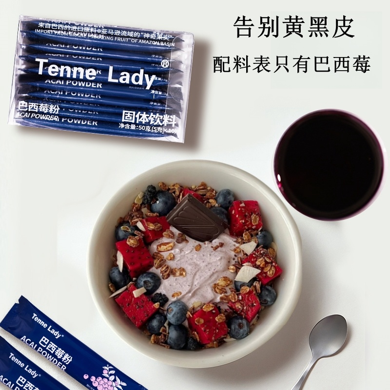 TENNE LADY巴西莓粉果蔬粉花青素早餐食品蔬菜代餐粉冲泡饮品
