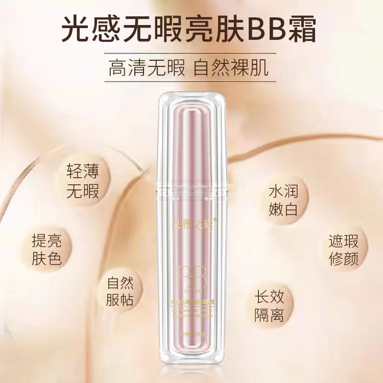 泉雅之谜光感无暇美肤BB霜