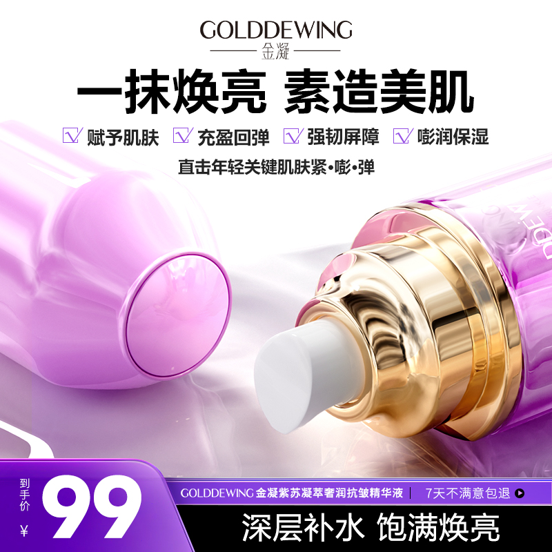 【金凝-奢护系列】紫苏凝萃奢润抗皱精华液