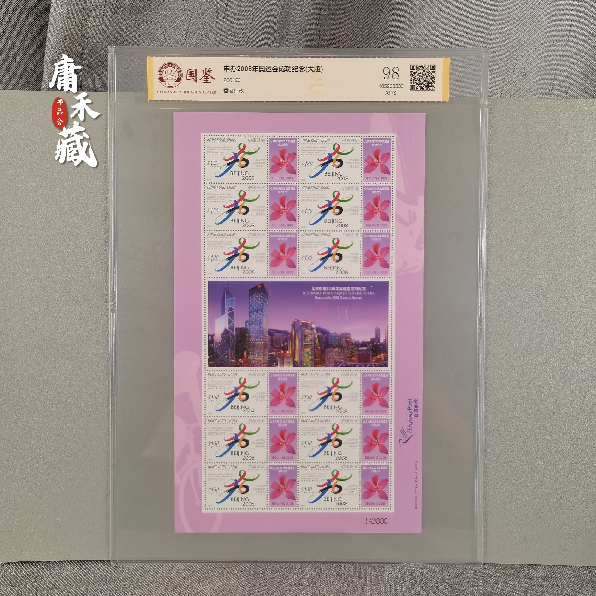 申办奥运纪念大版邮票  国鉴评级XF/S