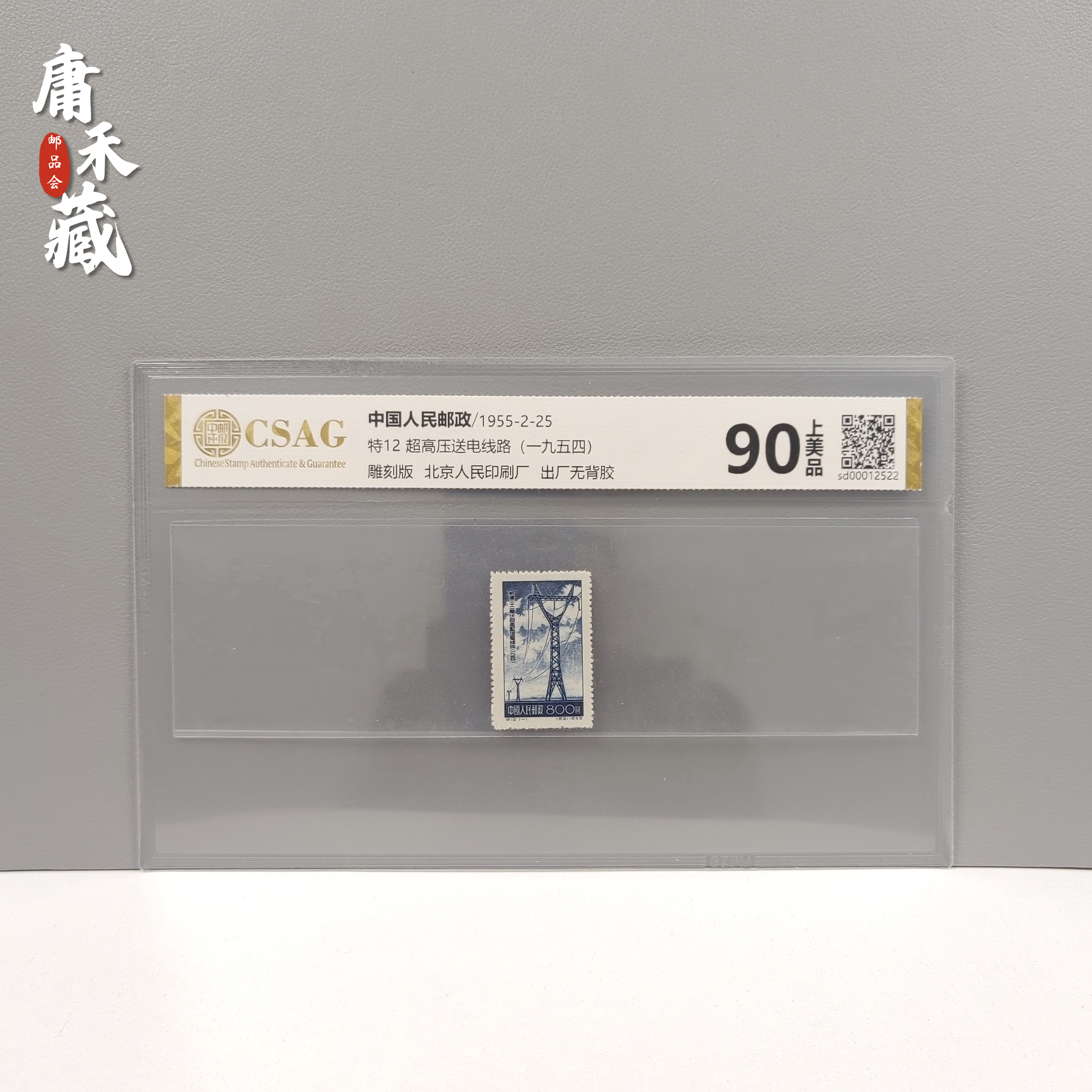 特12 超高压送电线路邮票   中邮评级90