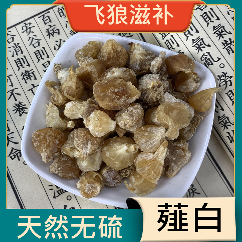 野生薤白250克-1000克薤白山蒜野蒜薤根薤白干货薤白非杜仲