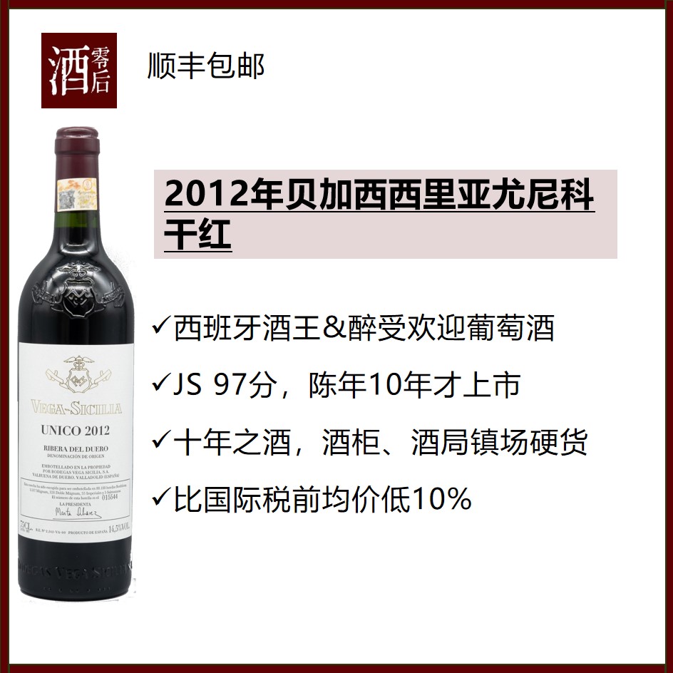 2012年维嘉西雅红酒王红葡萄酒