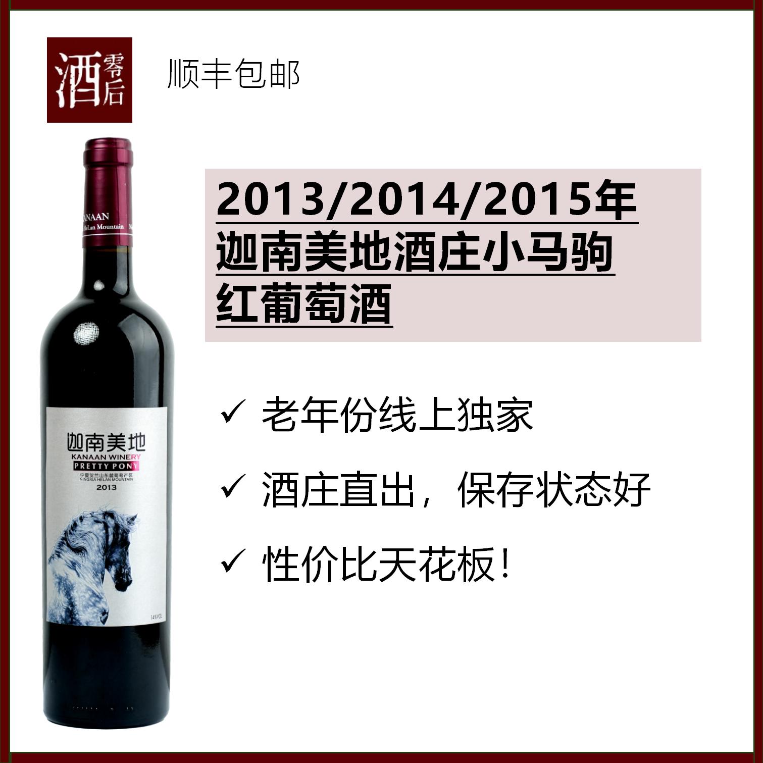 【国产酒百大第一】迦南美地酒庄小马驹红葡萄酒