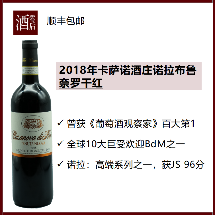 意大利2018卡萨诺酒庄诺拉布鲁奈罗桑娇维塞干红