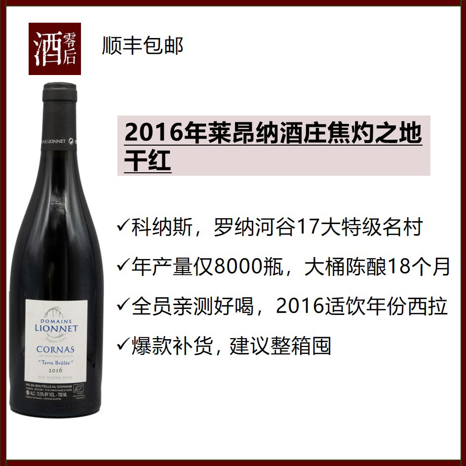 法国罗纳河谷科纳斯莱昂纳酒庄焦灼之地西拉干红葡萄酒