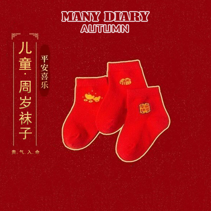 MANY DIARY男女童春秋喜庆大红袜子纯棉婴儿宝宝儿童满月周岁袜子