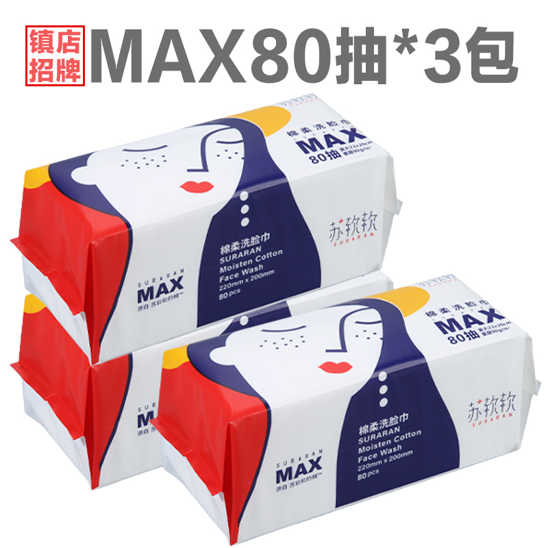 suranran/苏软软一次性珍珠纹加大加厚抽取式洗脸巾MAX80抽3包