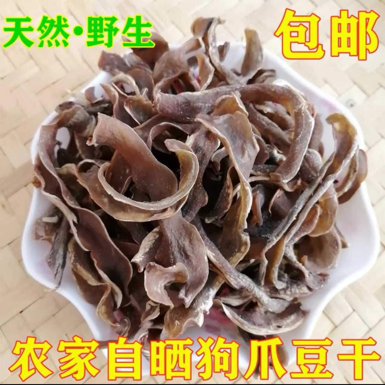 信宜本地农家自晒狗豆干250g