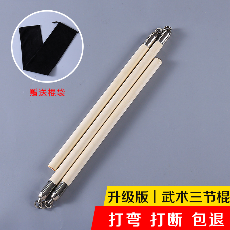 白蜡杆木质铁链三节棍表演武术棍三截防身武器道具三节棍