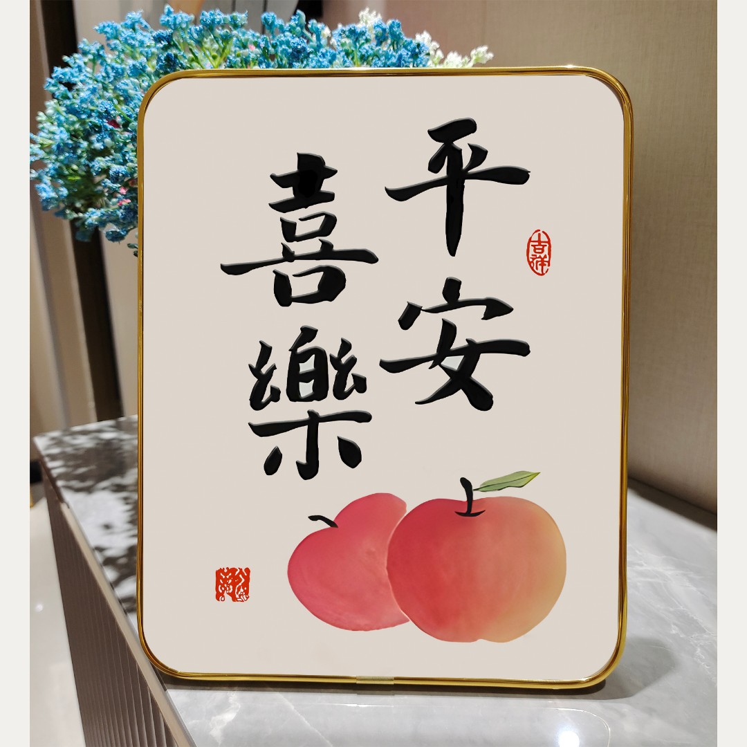 平安喜乐暖居装饰画摆台家居客厅装饰品乔迁新居摆件电视柜摆件