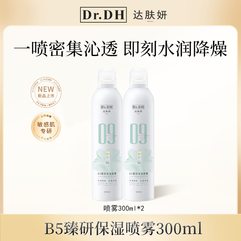 达肤妍b5保湿喷雾爽肤水舒缓湿敷护肤水调理温和水润300ml*2瓶