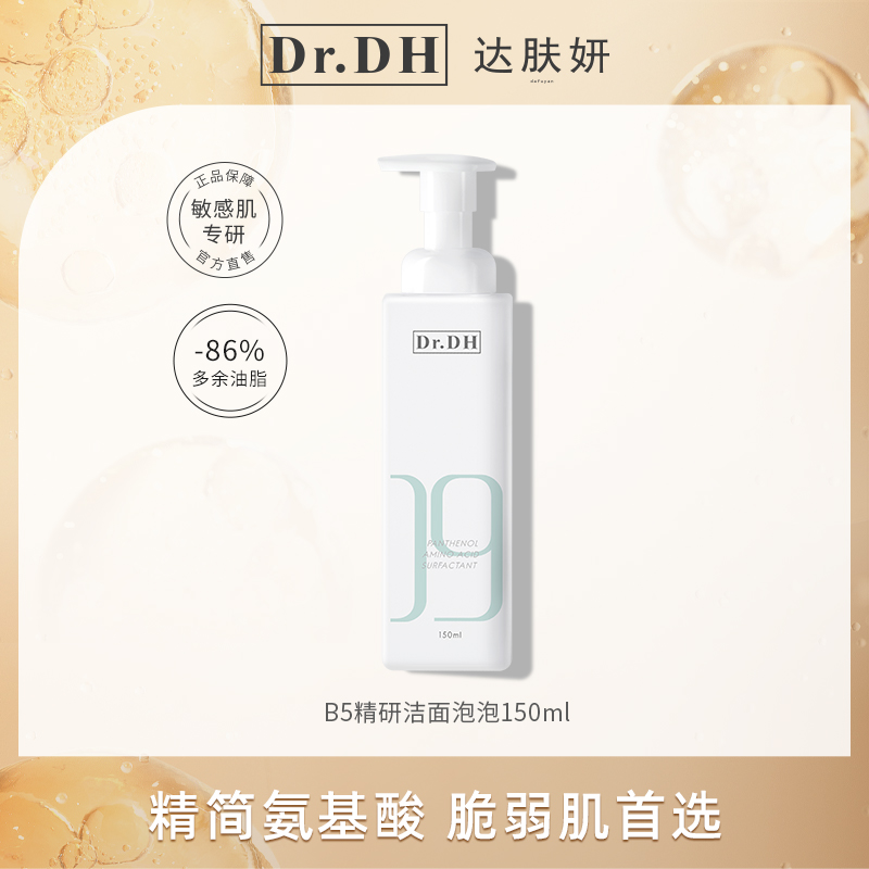 达肤妍精研b5氨基酸洗面奶洁颜泡泡温和清洁保湿护肤面部细腻泡沫