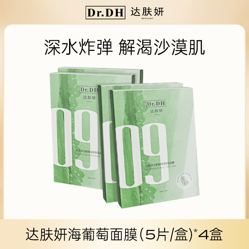 达肤妍海葡萄面膜面部保湿小分子玻尿酸补水修护舒缓