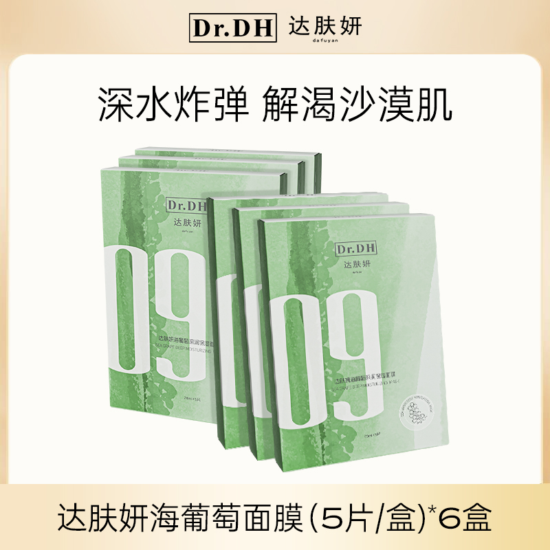 达肤妍海葡萄面膜面部保湿小分子玻尿酸补水修护舒缓