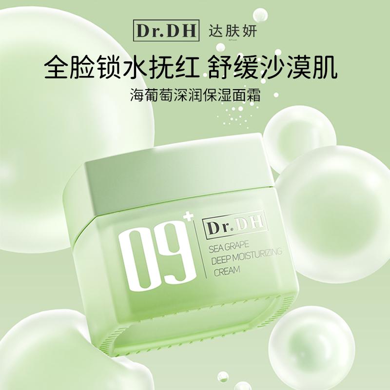 达肤妍海葡萄面霜深润保湿舒缓修护紧致锁水护肤清爽润肤霜