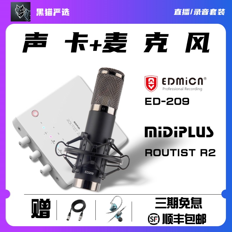 直播录音套装 MIDIPLUS R2直播声卡+飞乐ED209直播录音电容话筒