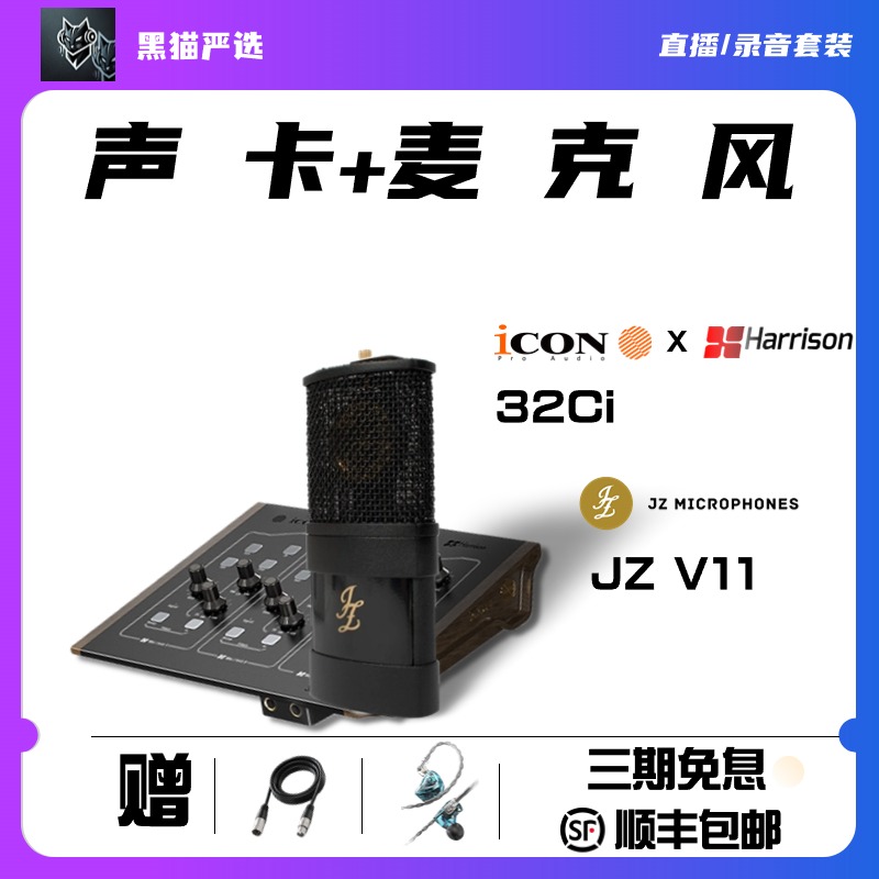直播录音套装 艾肯Harrison32Ci声卡+拉脱维亚JZ V11直播录音话筒