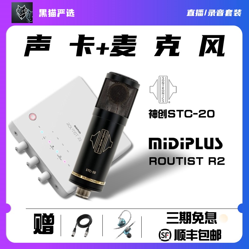 直播录音套装 MIDIPLUS R2直播声卡+神创STC-20直播录音电容话筒
