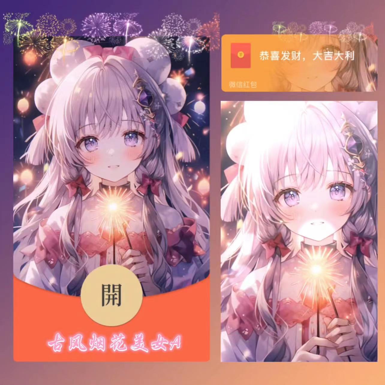 【2024新年新款动态烟花】美少女红包封面最新皮肤设计定制服务
