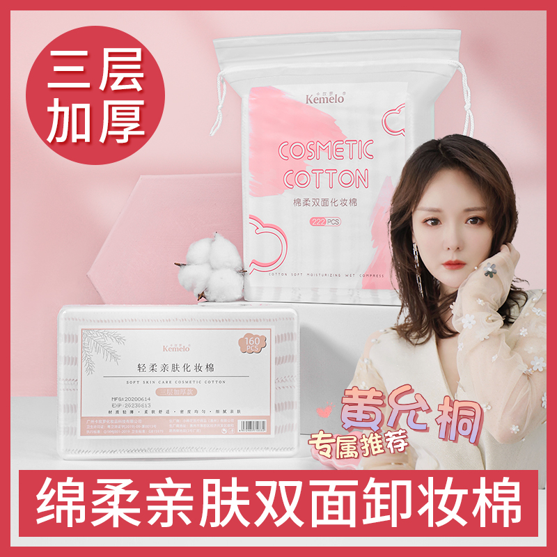 【黄允桐好物推荐】加厚款化妆棉卸妆棉卸妆用脸部拍爽肤水柔软便携