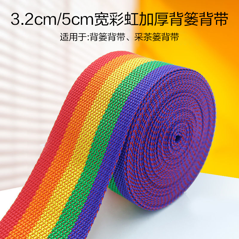 【文达】加厚彩虹背带5cm、3.2cm宽度手工编织diy背篓茶篓背带