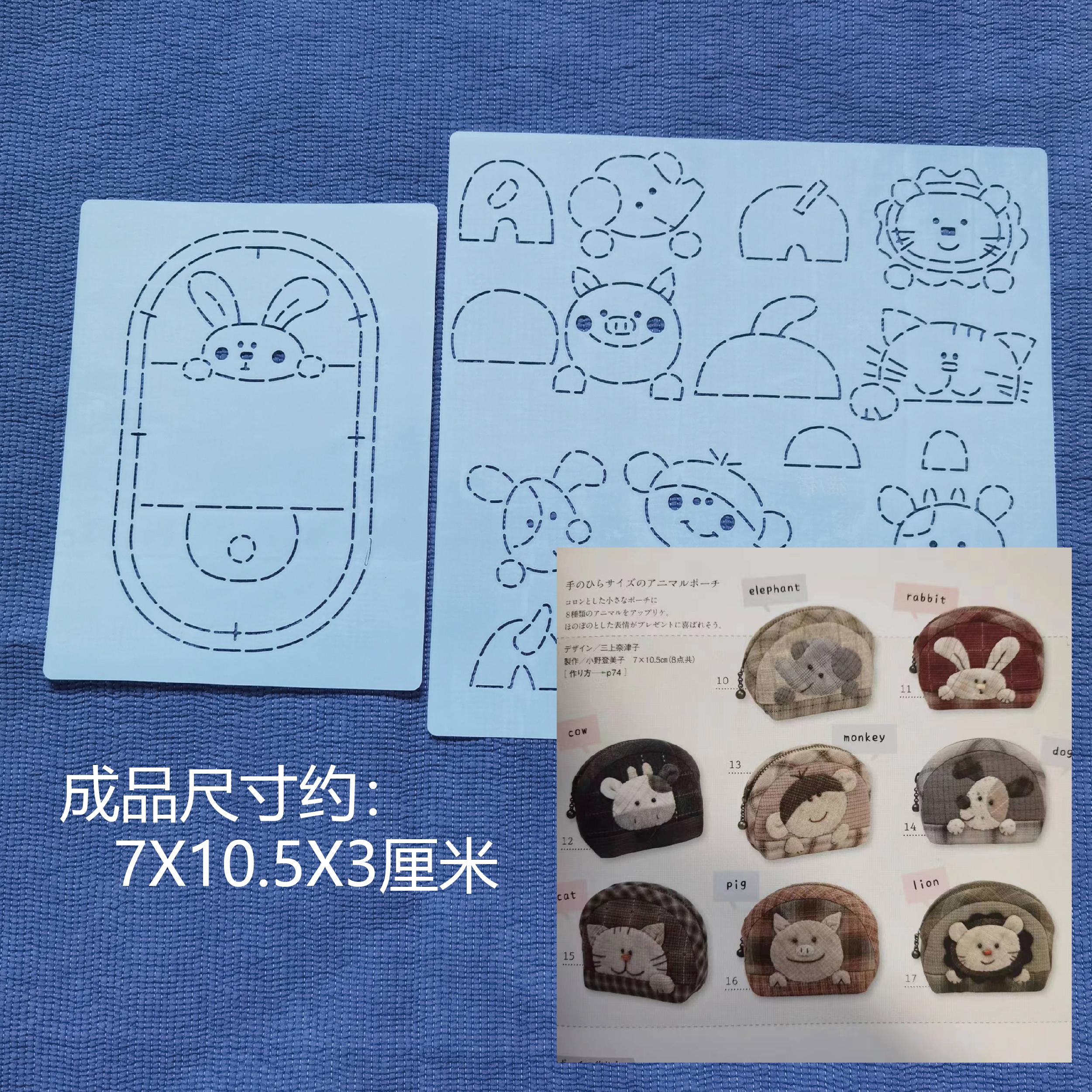 09DIY拼布软模板图纸拓图动物贝壳包猪狮狗兔子牛猫猴子大象 8款