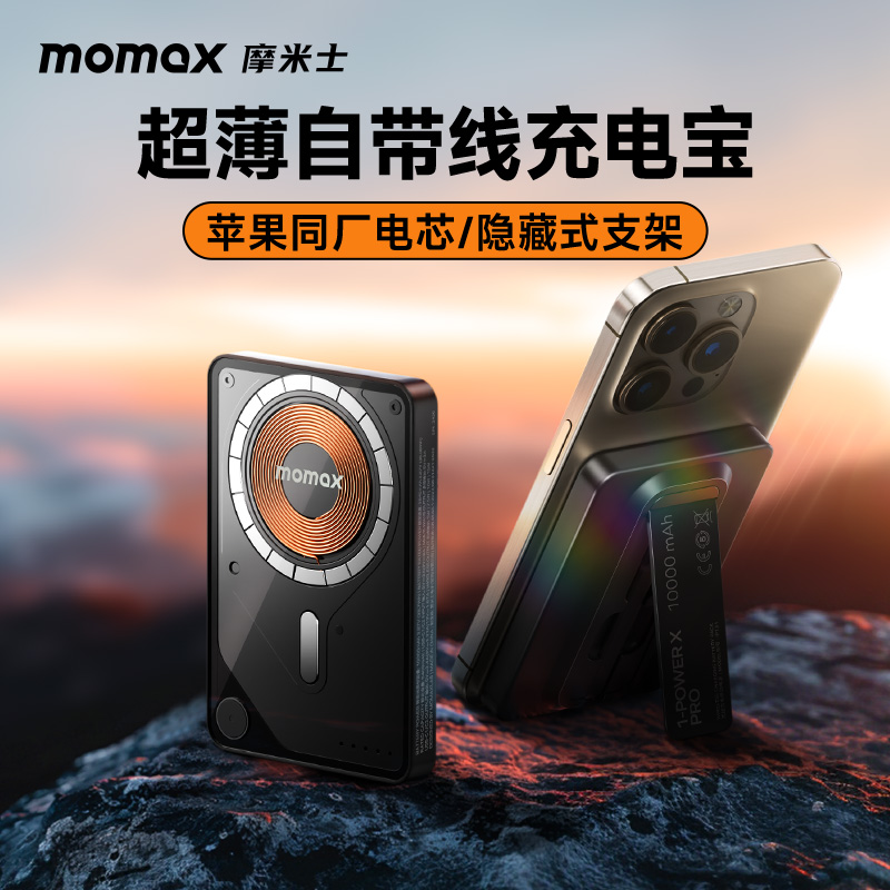 MOMAX/摩米士新款磁吸充电宝大容量快充折叠支架自带线便携上飞机