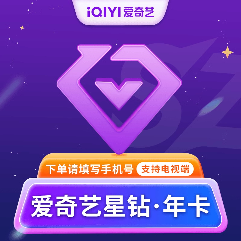 爱/奇/艺星钻年卡12个月会员官方直充视频非月季卡