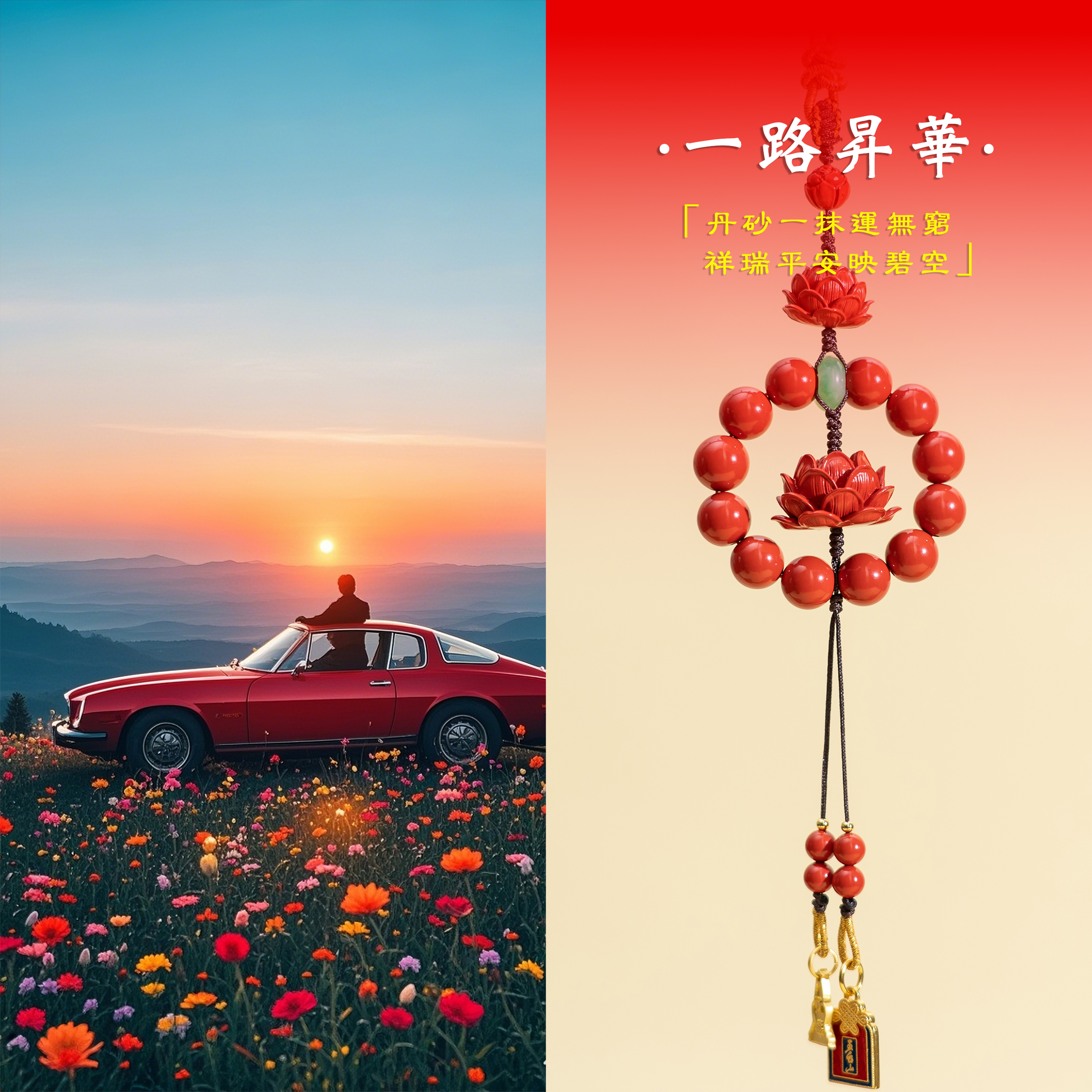 含辰砂工艺品「一路生花」缘起五臺 车挂件