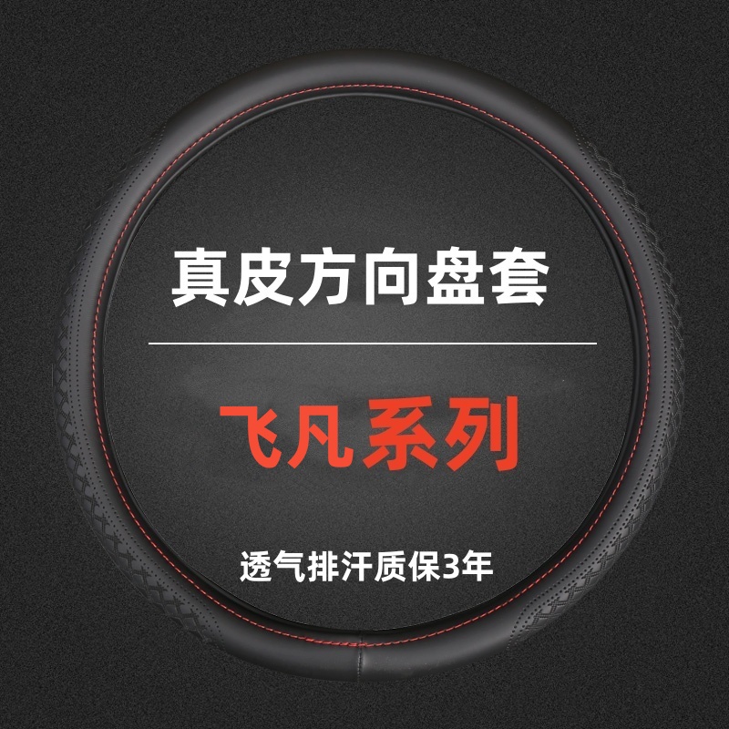 适配于飞凡真皮方向盘套夏天吸汗防滑超薄四季通用F7/R7ER6
